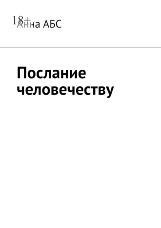 Анна АБС. Послание человечеству