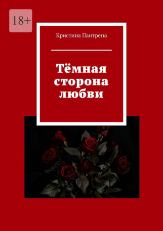 . Тёмная сторона любви