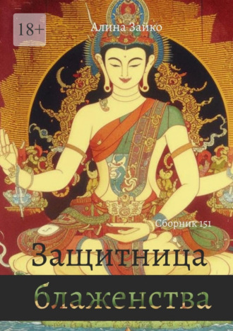 Алина Зайко. Защитница блаженства. Сборник 151