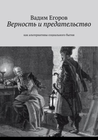 Вадим Егоров. Верность и предательство. Как альтернативы социального бытия