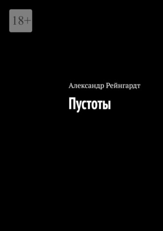 Александр Рейнгардт. Пустоты