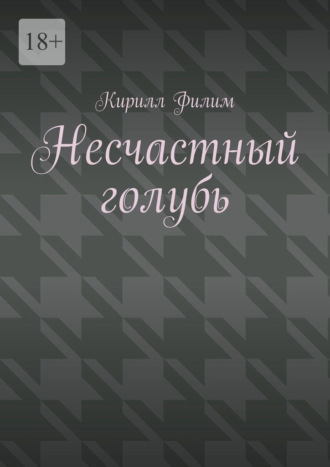 Кирилл Павлович Филим. Несчастный голубь