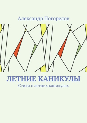 Александр Александрович Погорелов. Летние каникулы. Стихи о летних каникулах