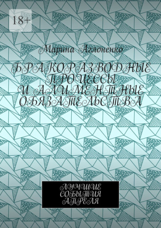 Марина Аглоненко. Бракоразводные процессы и алиментные обязательства. Лучшие события апреля