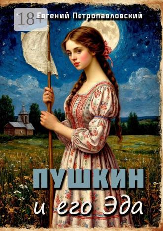 Евгений Петропавловский. Пушкин и его Эда