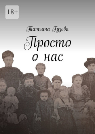 Татьяна Гузева. Просто о нас