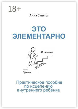 Анна Сапега. Это элементарно. Практическое пособие по исцелению внутреннего ребенка