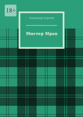 . Мистер Мрак