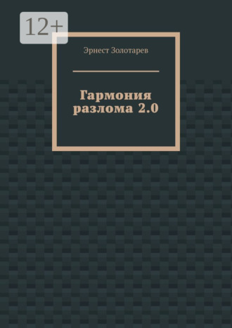 Эрнест Золотарев. Гармония разлома 2.0