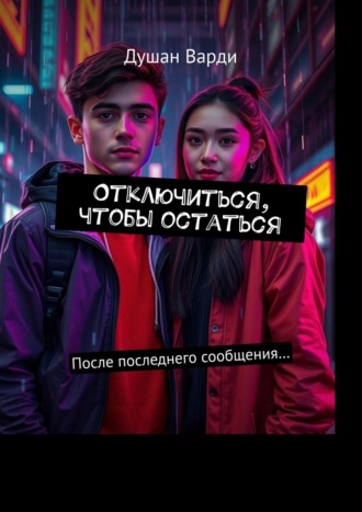Душан Варди. Отключиться, чтобы остаться. После последнего сообщения…