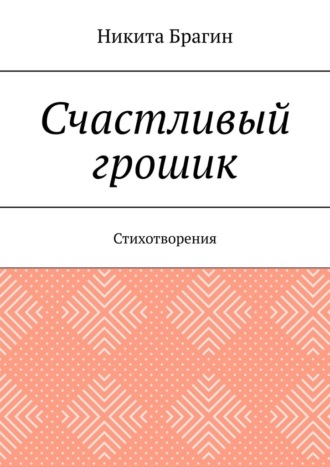 Никита Брагин. Счастливый грошик. Стихотворения