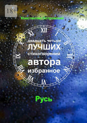 Константин Юрьевич Островский. Двадцать четыре лучших стихотворений автора