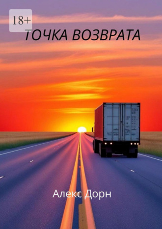 Алекс Дорн. Точка возврата