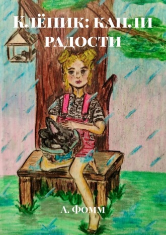 . Клёпик: капли радости