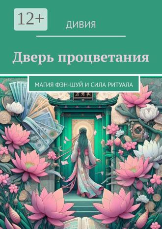 Дивия. Дверь процветания. Магия фэн-шуй и сила ритуала
