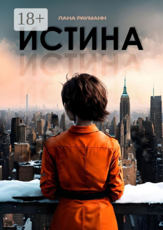. Истина