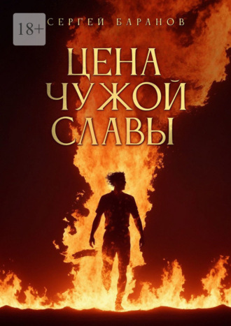 Сергей Баранов. Цена чужой славы