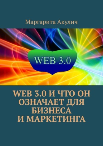 Маргарита Акулич. Web 3.0 и что он означает для бизнеса и маркетинга