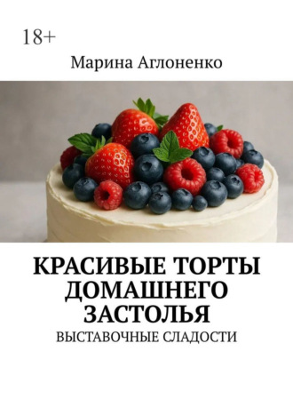 . Красивые торты домашнего застолья. Выставочные сладости