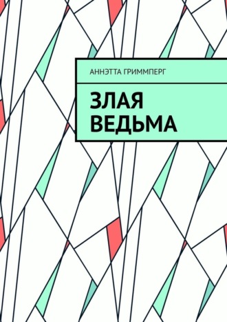 Аннэтта Гриммперг. Злая ведьма
