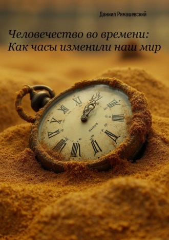 . Человечество во времени: как часы изменили наш мир