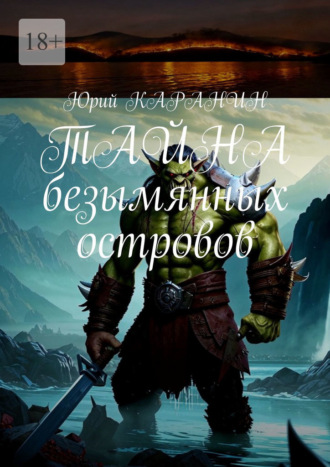 Юрий Каранин. Тайна безымянных островов