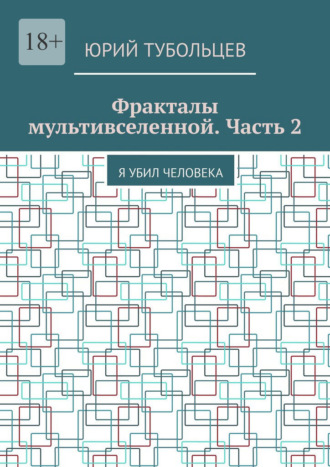 . Фракталы мультивселенной. Часть 2. Я убил человека