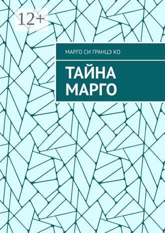 Марго Си Гранцэ Ко. Тайна Марго