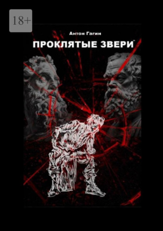 Антон Гагин. Проклятые звери