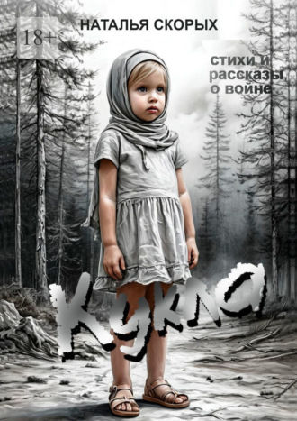 . Кукла. Сборник