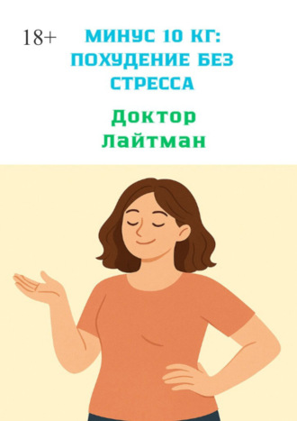 Доктор Лайтман. Минус 10 кг: Похудение без стресса