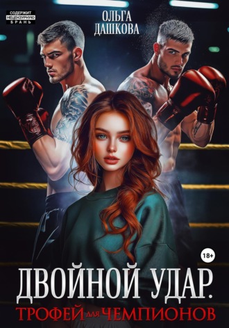 Ольга Дашкова. Двойной удар. Трофей для чемпионов