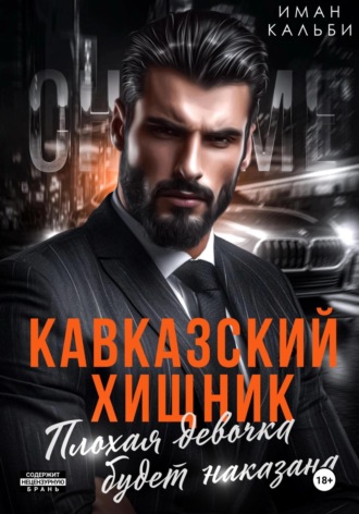 Иман Кальби. Кавказский Хищник. Плохая девочка будет наказана