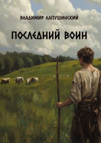 Владимир Лапушинский. Последний Воин