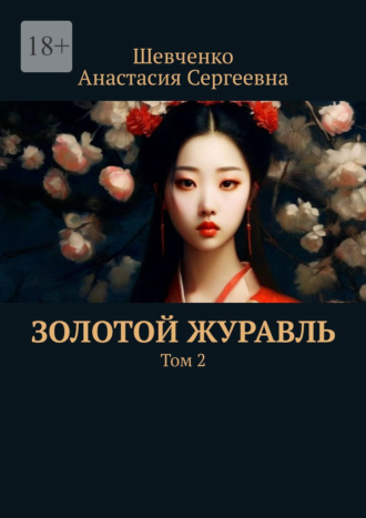 Анастасия Сергеевна Шевченко. Золотой Журавль. Том 2