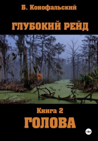 Борис Конофальский. Глубокий рейд, книга 2 «Голова»