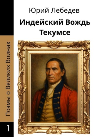 Юрий Анатольевич Лебедев. Индейский Вождь Текумсе