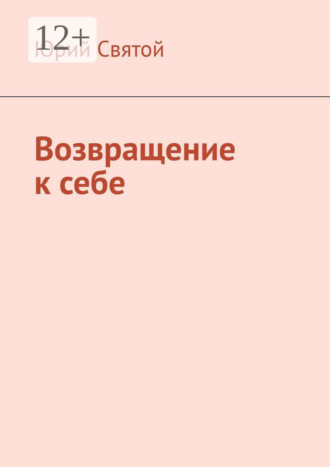 . Возвращение к себе
