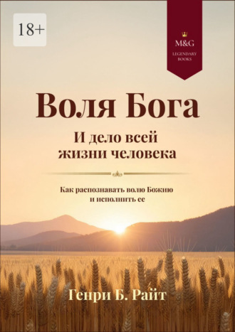 . Воля Бога и дело всей жизни человека. Как распознать волю Божию для своей жизни и исполнить ее