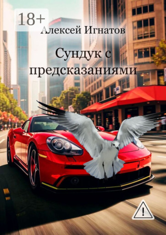 . Сундук с предсказаниями