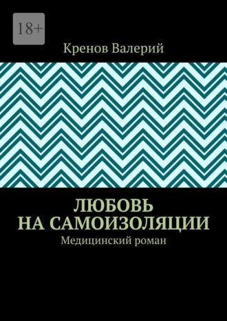 Кренов Валерьевич Валерий. Любовь на самоизоляции. Медицинский роман