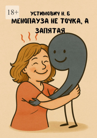 Наталья Устимович. Менопауза не точка, а запятая