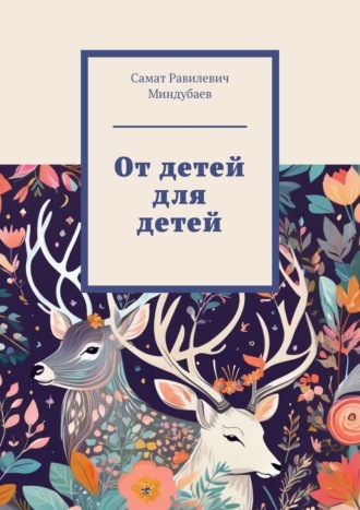 Самат Равилевич Миндубаев. От детей для детей
