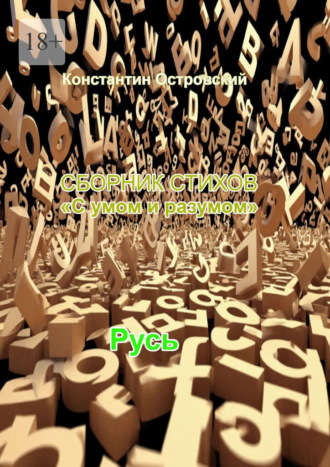 Константин Юрьевич Островский. Сборник стихов «С умом и разумом»