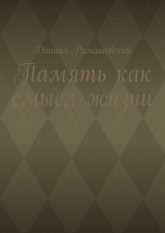 Даниил Римашевский. Память как смысл жизни
