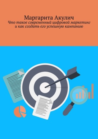 Маргарита Акулич. Что такое современный цифровой маркетинг и как создать его успешную кампанию
