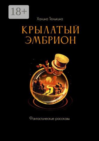 Халина Тюлькина. Крылатый эмбрион