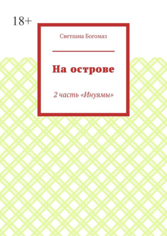 Светлана Богомаз. На острове. 2 часть «Инуямы»