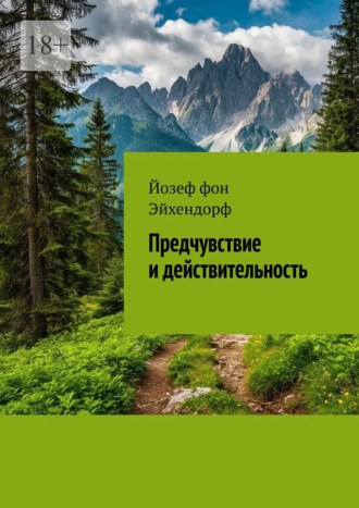 Йозеф фон Эйхендорф. Предчувствие и действительность
