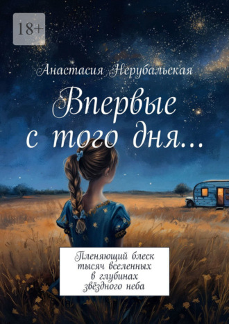 Анастасия Нерубальская. Впервые с того дня… Пленяющий блеск тысяч вселенных в глубинах звёздного неба